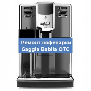 Замена | Ремонт термоблока на кофемашине Gaggia Babila OTC в Воронеже